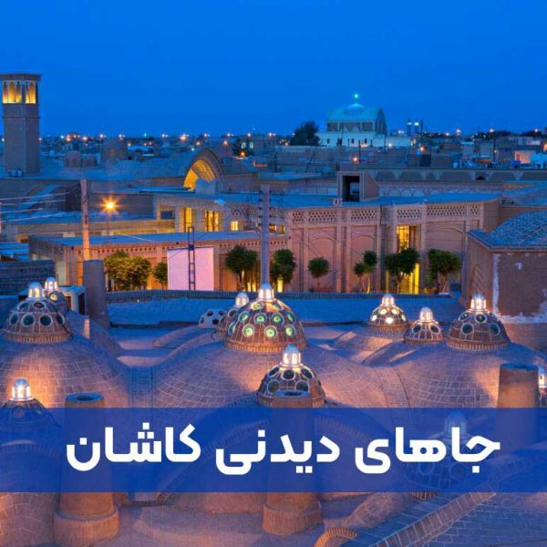 جاهای دیدنی کاشان جاذبه های گردشگری